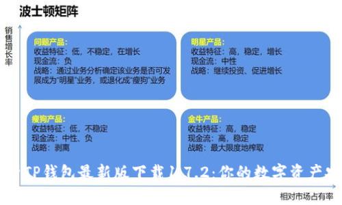 全面解析TP钱包最新版下载1.7.2：你的数字资产安全助手
