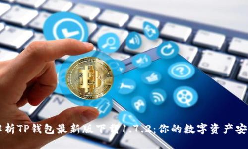 全面解析TP钱包最新版下载1.7.2：你的数字资产安全助手