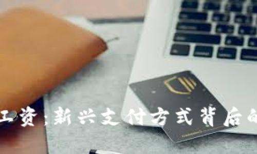 解密虚拟币工资：新兴支付方式背后的机遇与挑战