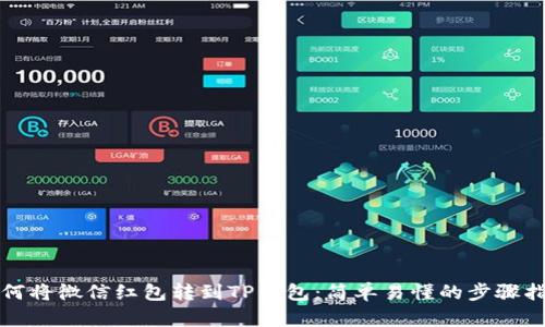 如何将微信红包转到TP钱包：简单易懂的步骤指南