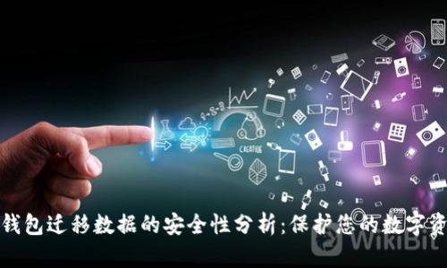 tp钱包迁移数据的安全性分析：保护您的数字资产