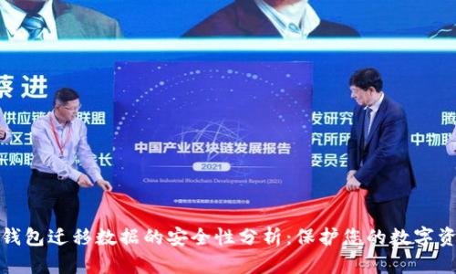 tp钱包迁移数据的安全性分析：保护您的数字资产