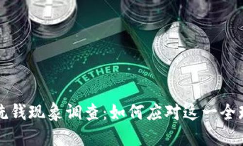 虚拟币洗钱现象调查：如何应对这一全球性挑战