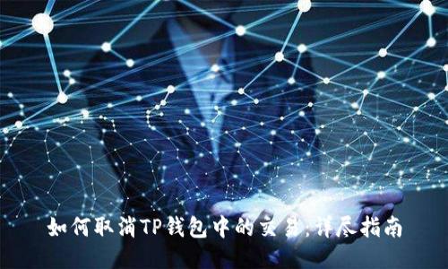 如何取消TP钱包中的交易：详尽指南