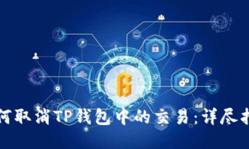 如何取消TP钱包中的交易：详尽指南