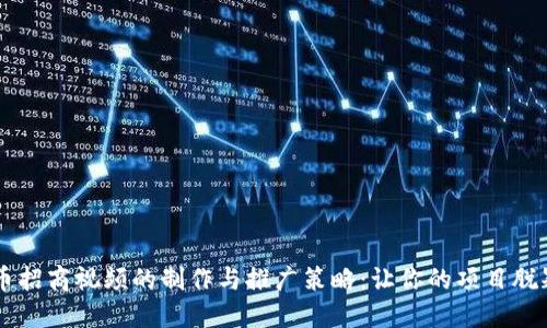 虚拟币招商视频的制作与推广策略：让你的项目脱颖而出