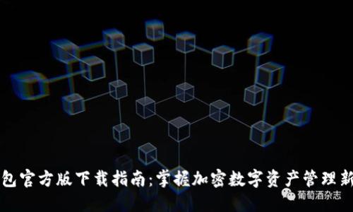 TP钱包官方版下载指南：掌握加密数字资产管理新方式