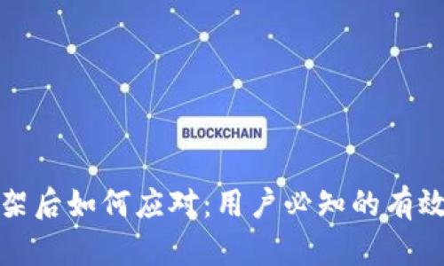 tp钱包下架后如何应对：用户必知的有效解决方案