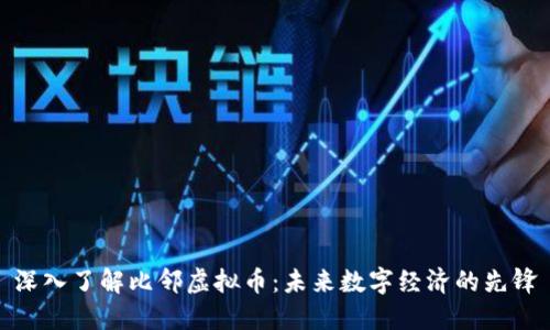 深入了解比邻虚拟币：未来数字经济的先锋