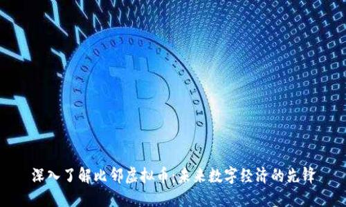 深入了解比邻虚拟币：未来数字经济的先锋