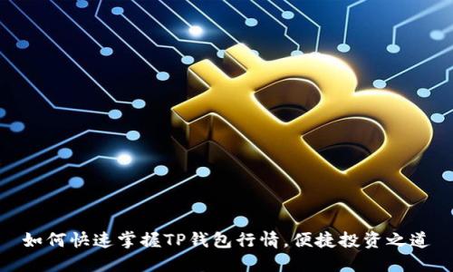如何快速掌握TP钱包行情，便捷投资之道