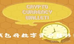 如何通过TP钱包将数字资产转移到火币交易所