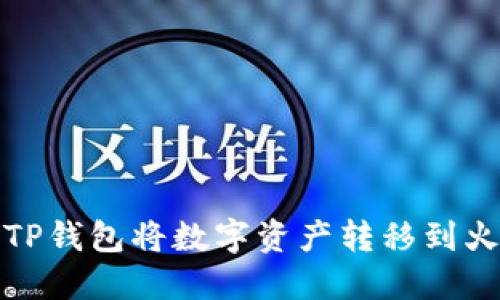 如何通过TP钱包将数字资产转移到火币交易所