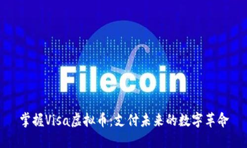 掌握Visa虚拟币：支付未来的数字革命