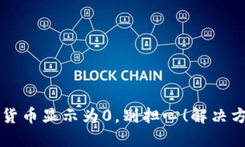 TP钱包里的货币显示为0，别担心！解决方法全在这里