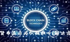 TP钱包里的货币显示为0，别担心！解决方法全在