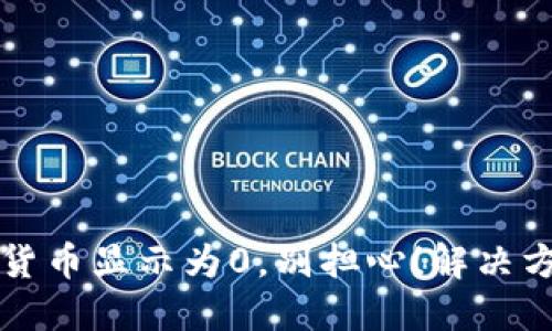 TP钱包里的货币显示为0，别担心！解决方法全在这里