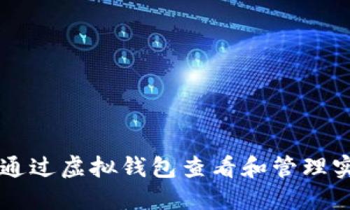 如何通过虚拟钱包查看和管理实物币