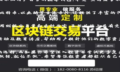  TP钱包和Gate哪一个更适合你？ / 
 guanjianci TP钱包, Gate, 数字钱包, 加密货币 /guanjianci 

引言：数字资产管理的革命
随着加密货币的崛起，如何安全、便捷地管理数字资产成为了每位投资者关注的焦点。TP钱包和Gate作为市场上两款颇受欢迎的数字钱包及交易平台，成为了投资者们讨论的热点。那么，这两者之间究竟有什么区别，又各自适合怎样的用户呢？接下来，我们将通过多个维度进行比较，帮助你做出更合适的选择。

一、TP钱包的基本介绍
TP钱包是一款主要面向移动端的数字钱包，支持多种加密货币的存储、转账和交易。其最大特点是简便易用，界面设计友好，用户使用门槛较低，非常适合初学者和不太懂技术的用户。而且，TP钱包还支持多链操作，用户可以在不同的区块链间进行资产管理。

二、Gate的基本介绍
Gate则是一个综合性的加密货币交易所，不仅提供交易功能，还有各种衍生产品，包括合约交易和投资理财等。Gate以支持高频交易著称，适合那些希望进行更复杂交易策略的用户。此外，Gate还提供了丰富的功能和服务，如法币交易、借贷等，吸引了更多的专业投资者。

三、用户体验的对比
TP钱包的用户体验极佳，尤其在移动端操作上，用户可以随时随地进行数字资产的管理。其简单的界面设计让用户可以快速上手，非常契合“一日之计在于晨”的理念，让用户便捷地管理好每一笔投资。
相较而言，Gate则提供了更为复杂和全面的交易体验，适合那些希望在加密货币市场上深入耕耘的用户。不过，对于刚接触加密货币的新手来说，Gate的界面及功能可能会显得有些复杂和繁琐，需要时间去适应。

四、安全性分析
无论选择哪款平台，安全性都是投资者最关心的问题。TP钱包的私钥管理方式确保了用户资产的安全，用户可以通过本地存储完全掌控自己的私钥，这样不仅减少了网络攻击的风险，也确保了用户资产不受他人侵犯。
Gate作为交易所，其资产管理安全性也很高，他们采取了多重安全体系，确保用户资金的安全。然而，交易所的资金安全性往往还是比不上用户自管的数字钱包，毕竟“鱼与熊掌不可兼得”，安全与便捷有时是相对的。

五、支持的币种和交易对
TP钱包支持多种主流和小众的加密货币，用户可以根据自己的需求灵活选择。而Gate则支持的币种和交易对更加丰富，除了常见的比特币、以太坊等主流币外，还提供了丰富的代币和交易对选择，为多样化的投资策略提供了保障。

六、费用比较
TP钱包用户在转账和交易时的费用相对较低，特别是在以太坊等高交易费的情况下，使用TP钱包进行转账更具优势。Gate的交易费用则视交易量和币种而定，虽然总体上具有竞争力，但对于新手来说，可能需要更细致的了解和计算。

七、社区支持与教育资源
对于数字货币的投资者，良好的社区氛围和丰富的教育资源是非常重要的。TP钱包在用户社区建设上做得不错，经常举办一些线上活动及教育讲座，帮助用户提升他们的数字资产管理知识。而Gate则作为一个交易所，也有自己的社区和支持渠道，提供资金、市场信息等多种支持。

总结：选择适合你的平台
在评估 TP钱包和 Gate 之间的不同时，你需要考虑自身的需求。若你追求便捷的移动体验和简单的资产管理，TP钱包是一个不错的选择。而如果你希望深入投资并尝试更多复杂的交易策略，Gate将是你的不二之选。
数字货币的世界变化万千，但不论选择哪一款平台，最终的成功与否，还是要靠自身对市场的理解及判断。正如那句老话说的，“不怕做错，就怕不做”，希望每位投资者都能从自己的选择中汲取经验，实现财富的增长。

*以上内容为大致的结构和信息，实际写作长度及细节可根据具体需要进行深化和细化。*