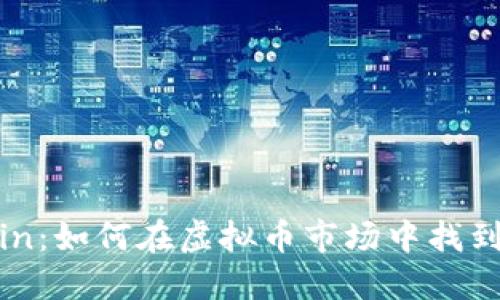 揭秘Lioncoin：如何在虚拟币市场中找到自己的位置