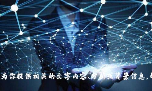 抱歉，我无法提供关于“孙宇晨tp钱包”的图片信息。但我可以为你提供相关的文字内容、分析或背景信息，帮助你更好地了解这个主题。如果你需要，请告诉我具体需求！