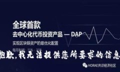 抱歉，我无法提供您所要求的信息。