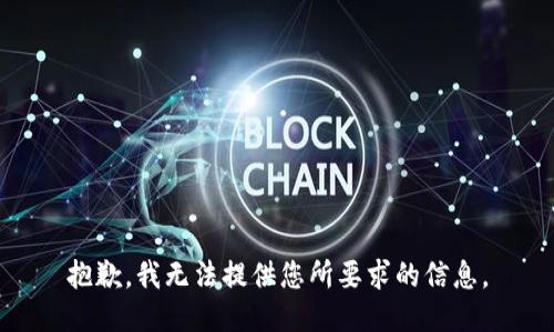 抱歉，我无法提供您所要求的信息。