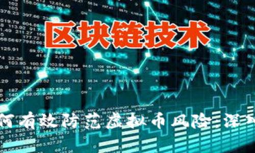 中国人民银行如何有效防范虚拟币风险：深入解析与应对策略