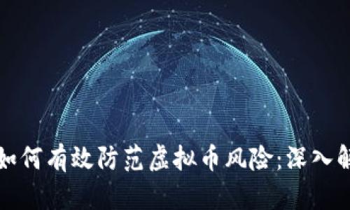 中国人民银行如何有效防范虚拟币风险：深入解析与应对策略