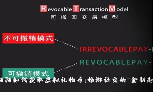 陌陌如何获取虚拟礼物币：畅游社交的“金钥匙”
