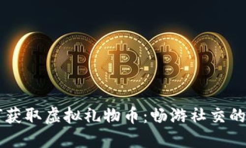 陌陌如何获取虚拟礼物币：畅游社交的“金钥匙”