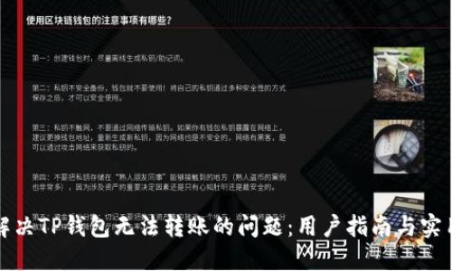 如何解决TP钱包无法转账的问题：用户指南与实用技巧