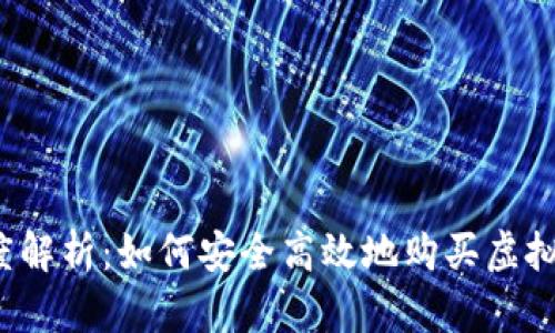 深度解析：如何安全高效地购买虚拟币？
