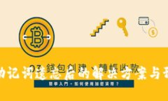 tp钱包助记词遗忘后的解决方案与预防措施