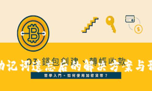 tp钱包助记词遗忘后的解决方案与预防措施