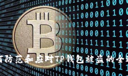 如何防范和应对TP钱包被盗的全过程