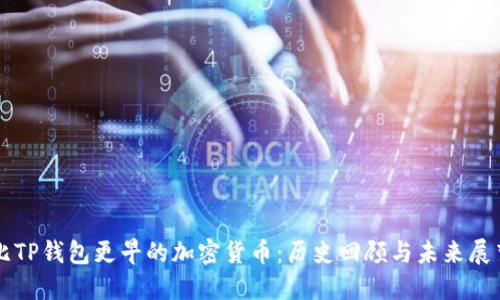 比TP钱包更早的加密货币：历史回顾与未来展望
