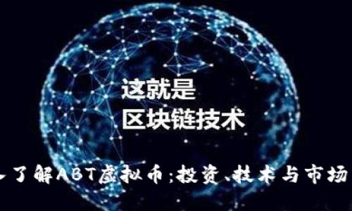 深入了解ABT虚拟币：投资、技术与市场未来