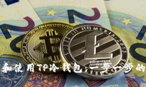 如何创建和使用TP冷钱包：一步一步的详尽指南