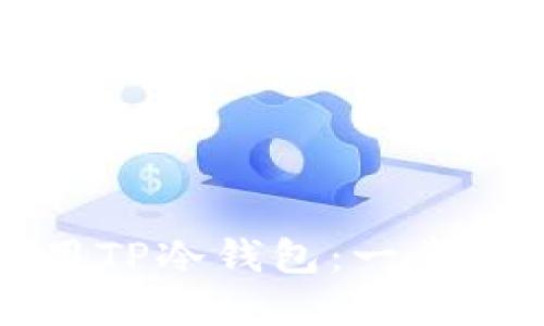 如何创建和使用TP冷钱包：一步一步的详尽指南