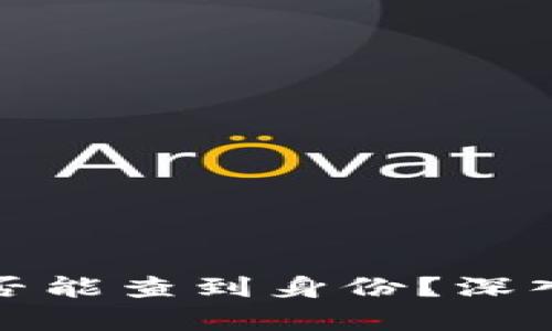 tp冷钱包是否能查到身份？深入分析与解读