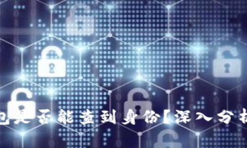 tp冷钱包是否能查到身份？深入分析与解读
