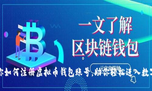 一步步教你如何注册虚拟币钱包账号，助你轻松进入数字货币世界