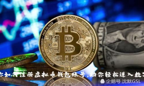 一步步教你如何注册虚拟币钱包账号，助你轻松进入数字货币世界