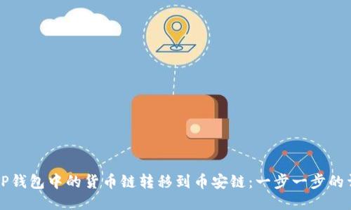 如何将TP钱包中的货币链转移到币安链：一步一步的详细指南