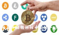 如何将TP钱包中的货币链转移到币安链：一步一步