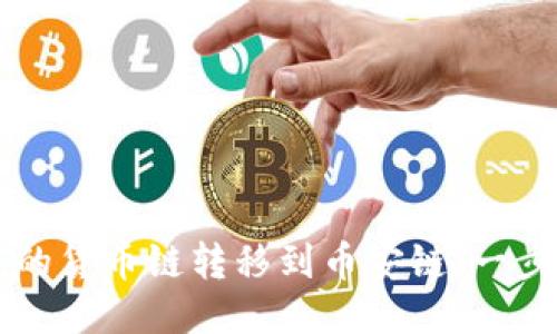 如何将TP钱包中的货币链转移到币安链：一步一步的详细指南