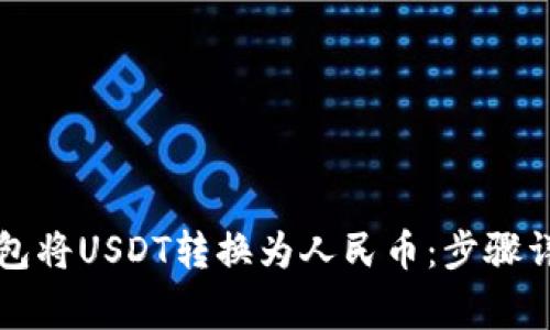 如何通过TP钱包将USDT转换为人民币：步骤详解与注意事项