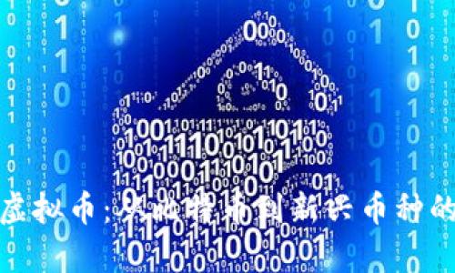 全面解析虚拟币：从比特币到新兴币种的投资机遇