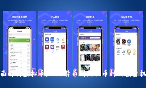 全面解析虚拟币：从比特币到新兴币种的投资机遇